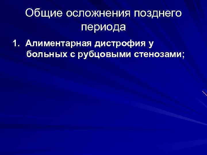 Общие осложнения позднего периода 1. Алиментарная дистрофия у больных с рубцовыми стенозами; 