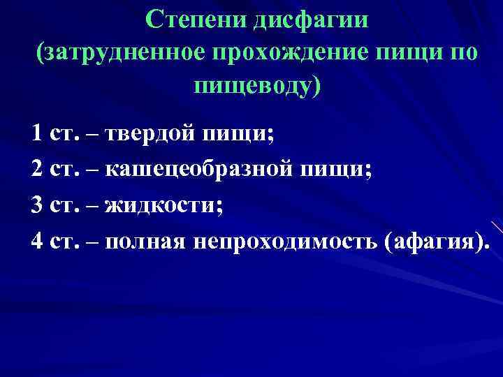 Степени дисфагии (затрудненное прохождение пищи по пищеводу) 1 ст. – твердой пищи; 2 ст.