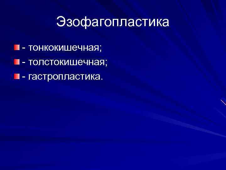 Эзофагопластика - тонкокишечная; - толстокишечная; - гастропластика. 