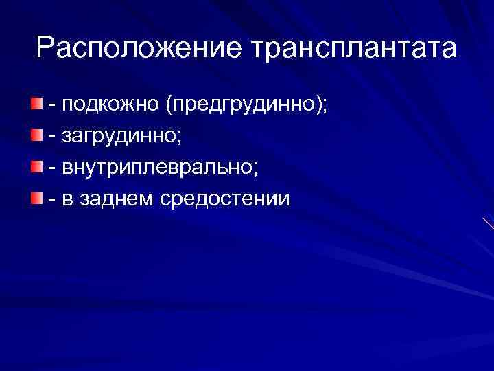 Расположение трансплантата - подкожно (предгрудинно); - загрудинно; - внутриплеврально; - в заднем средостении 