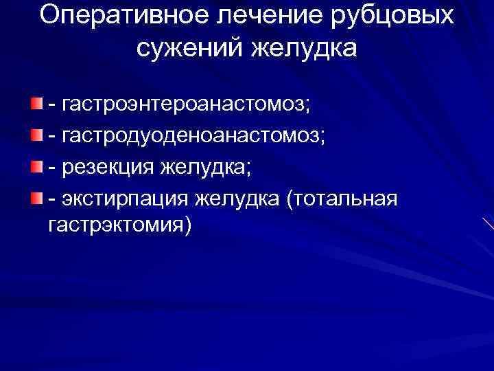 Оперативное лечение рубцовых сужений желудка - гастроэнтероанастомоз; - гастродуоденоанастомоз; - резекция желудка; - экстирпация