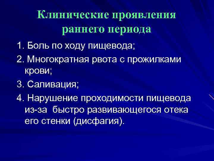 Клинические проявления раннего периода 1. Боль по ходу пищевода; 2. Многократная рвота с прожилками