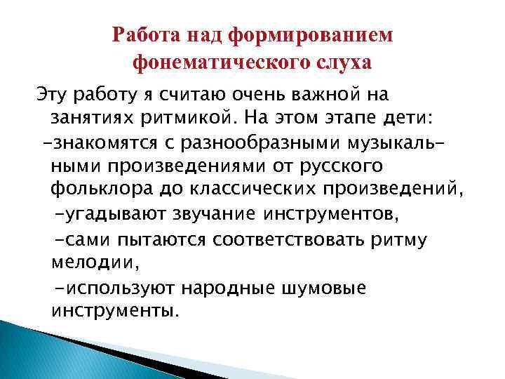 Работа над формированием фонематического слуха Эту работу я считаю очень важной на занятиях ритмикой.