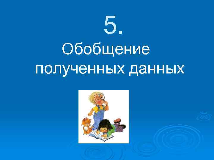 5. Обобщение полученных данных 