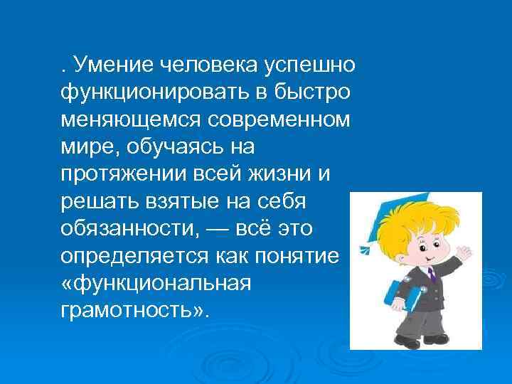 . Умение человека успешно функционировать в быстро меняющемся современном мире, обучаясь на протяжении всей