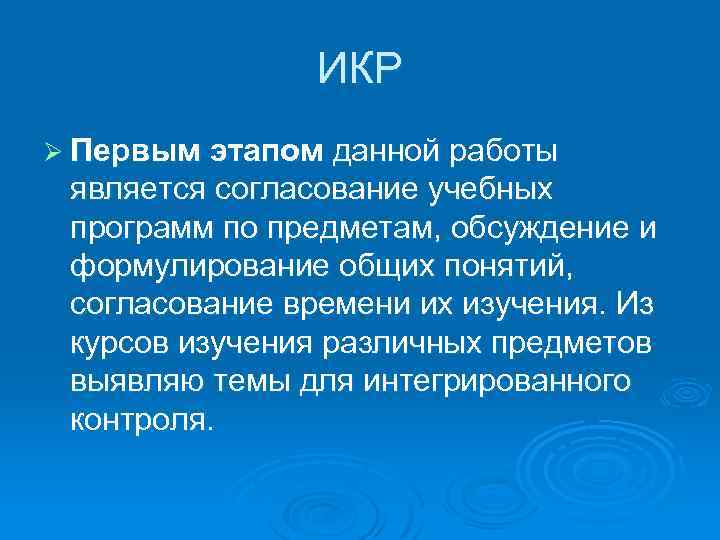 ИКР Ø Первым этапом данной работы является согласование учебных программ по предметам, обсуждение и