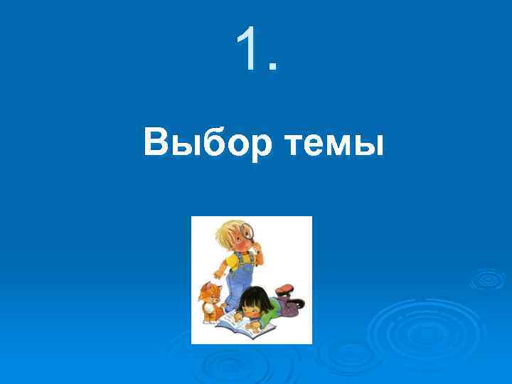 1. Выбор темы 