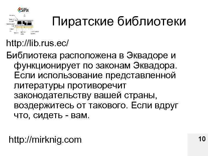 Пиратские библиотеки http: //lib. rus. ec/ Библиотека расположена в Эквадоре и функционирует по законам