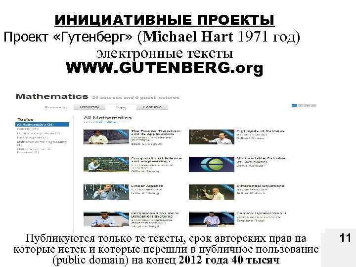 ИНИЦИАТИВНЫЕ ПРОЕКТЫ Проект «Гутенберг» (Michael Hart 1971 год) электронные тексты WWW. GUTENBERG. org Публикуются