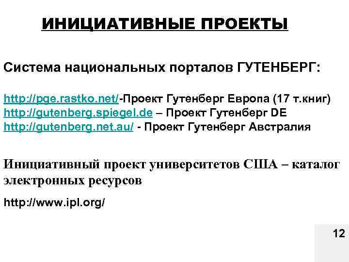 ИНИЦИАТИВНЫЕ ПРОЕКТЫ Система национальных порталов ГУТЕНБЕРГ: http: //pge. rastko. net/-Проект Гутенберг Европа (17 т.