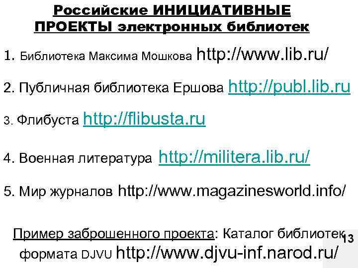 Российские ИНИЦИАТИВНЫЕ ПРОЕКТЫ электронных библиотек 1. Библиотека Максима Мошкова http: //www. lib. ru/ 2.