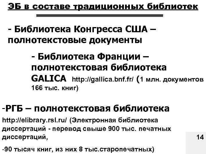 ЭБ в составе традиционных библиотек - Библиотека Конгресса США – полнотекстовые документы - Библиотека
