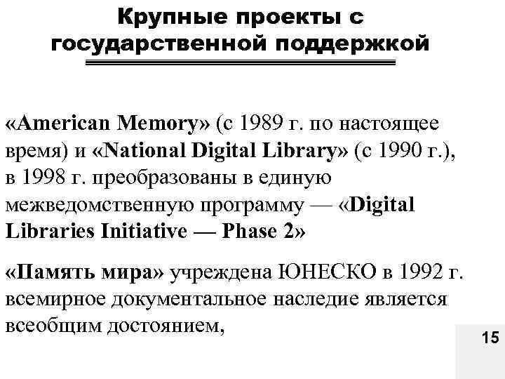 Крупные проекты с государственной поддержкой «American Memory» (с 1989 г. по настоящее время) и