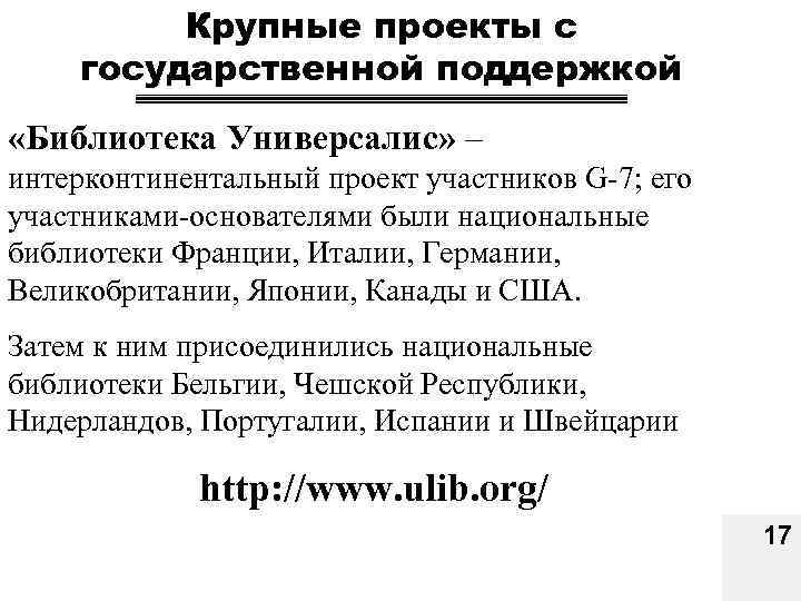 Крупные проекты с государственной поддержкой «Библиотека Универсалис» – интерконтинентальный проект участников G-7; его участниками-основателями