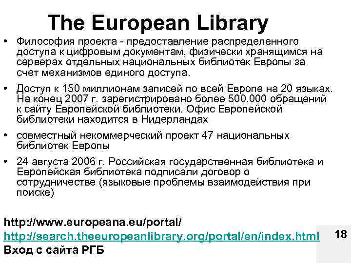 The European Library • Философия проекта - предоставление распределенного доступа к цифровым документам, физически