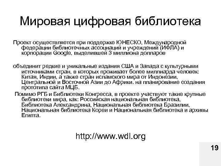 Мировая цифровая библиотека Проект осуществляется при поддержке ЮНЕСКО, Международной федерации библиотечных ассоциаций и учреждений