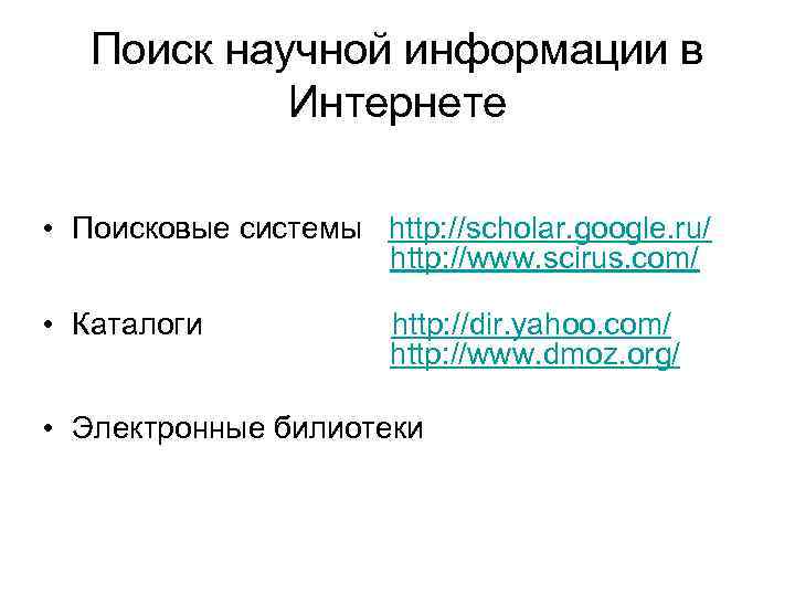 Поиск научной информации в Интернете • Поисковые системы http: //scholar. google. ru/ http: //www.