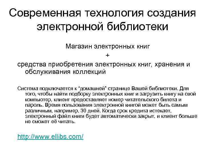 Современная технология создания электронной библиотеки Магазин электронных книг + средства приобретения электронных книг, хранения