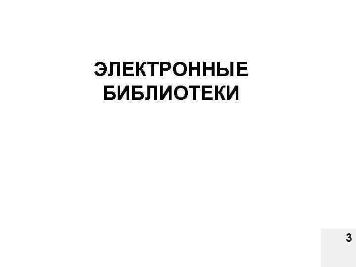ЭЛЕКТРОННЫЕ БИБЛИОТЕКИ 3 