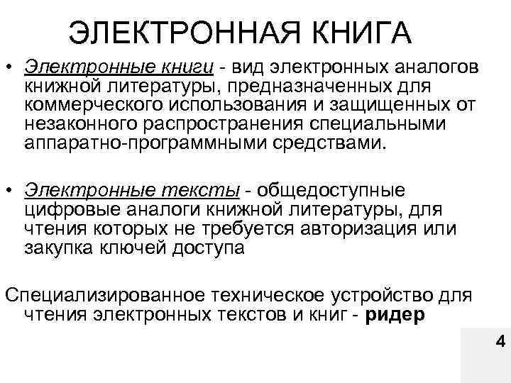 ЭЛЕКТРОННАЯ КНИГА • Электронные книги - вид электронных аналогов книжной литературы, предназначенных для коммерческого