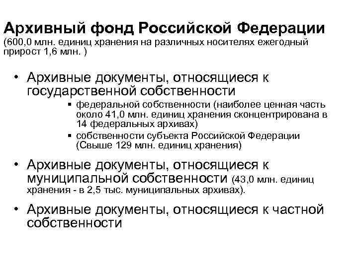 Архивный фонд Российской Федерации (600, 0 млн. единиц хранения на различных носителях ежегодный прирост