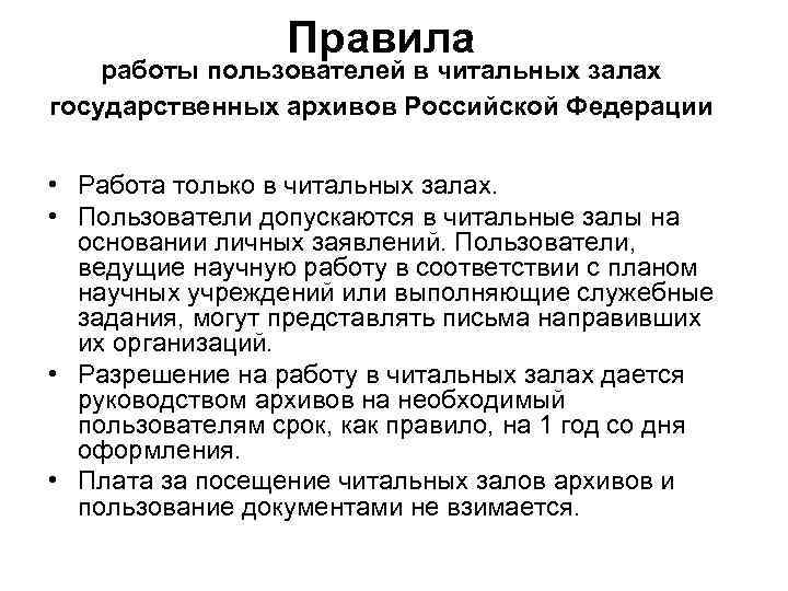 Правила работы пользователей в читальных залах государственных архивов Российской Федерации • Работа только в