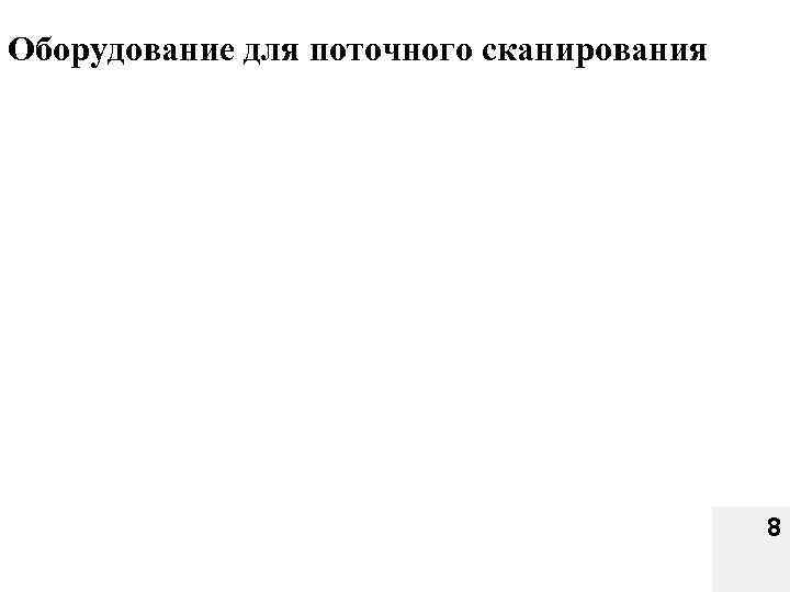 Оборудование для поточного сканирования 8 