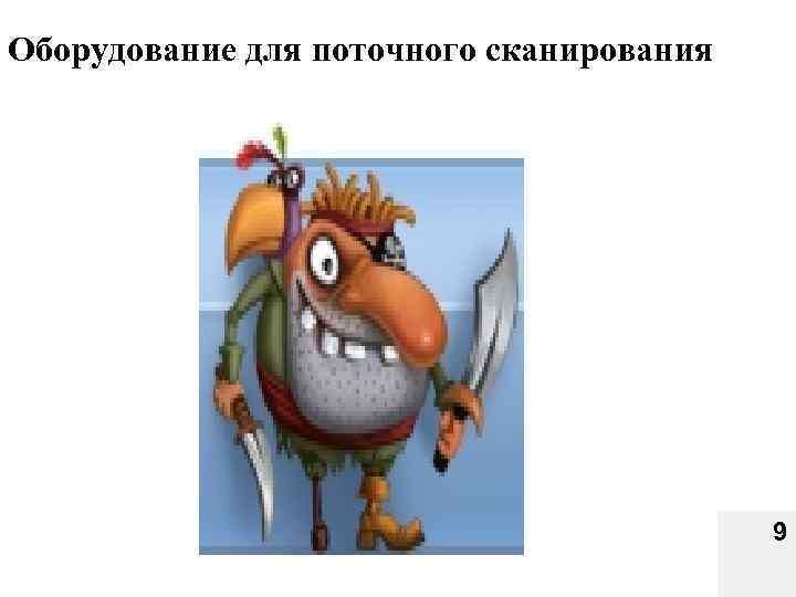 Оборудование для поточного сканирования 9 