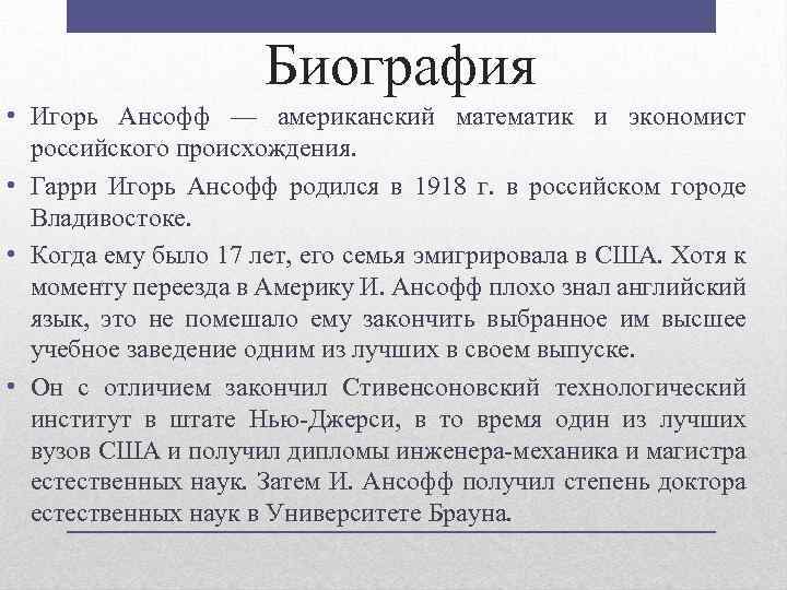 Биография • Игорь Ансофф — американский математик и экономист российского происхождения. • Гарри Игорь