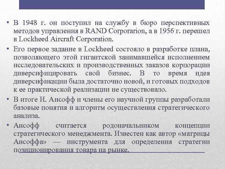  • В 1948 г. он поступил на службу в бюро перспективных методов управления