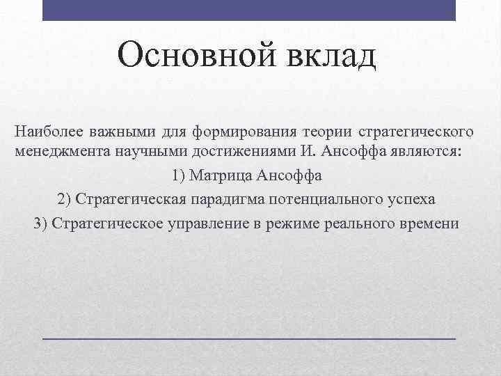 Основной вклад Наиболее важными для формирования теории стратегического менеджмента научными достижениями И. Ансоффа являются:
