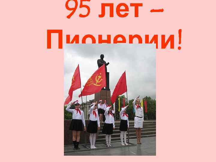 95 лет – Пионерии! 