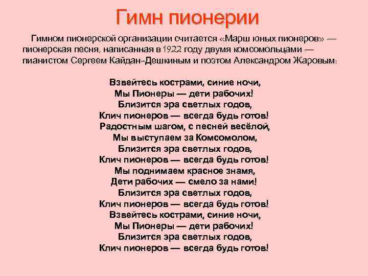 Гимн пионерии Гимном пионерской организации считается «Марш юных пионеров» — пионерская песня, написанная в