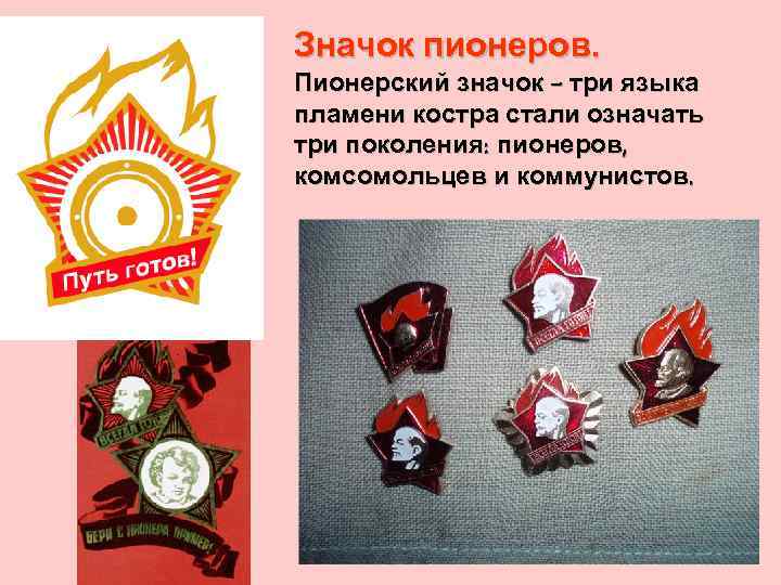 Значок пионеров. Пионерский значок - три языка пламени костра стали означать три поколения: пионеров,