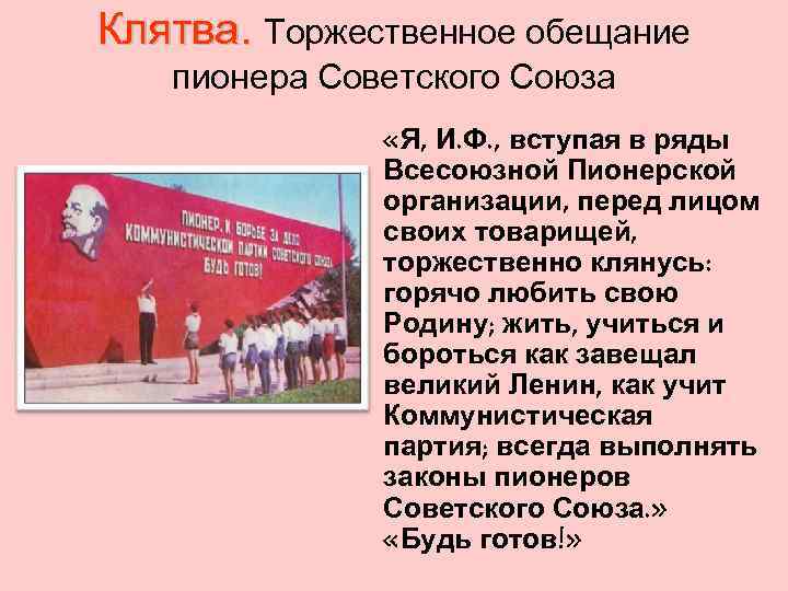 Клятва. Торжественное обещание пионера Советского Союза «Я, И. Ф. , вступая в ряды Всесоюзной