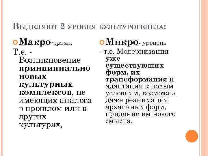 ВЫДЕЛЯЮТ 2 УРОВНЯ КУЛЬТУРОГЕНЕЗА: Макро-уровень: Микро- уровень - т. е. Модернизация Т. е. уже