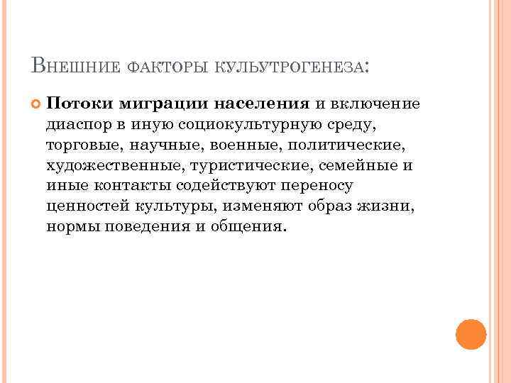 ВНЕШНИЕ ФАКТОРЫ КУЛЬУТРОГЕНЕЗА: Потоки миграции населения и включение диаспор в иную социокультурную среду, торговые,