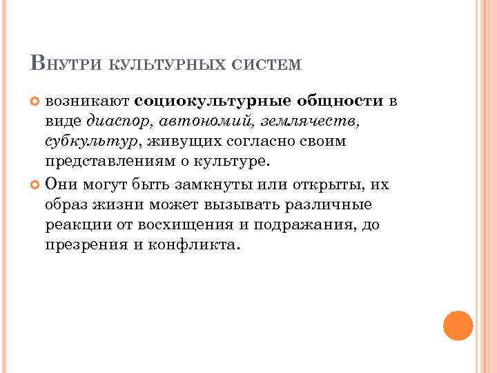 ВНУТРИ КУЛЬТУРНЫХ СИСТЕМ возникают социокультурные общности в виде диаспор, автономий, землячеств, субкультур, живущих согласно