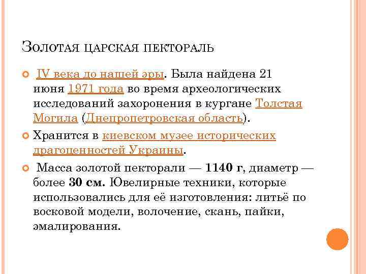 ЗОЛОТАЯ ЦАРСКАЯ ПЕКТОРАЛЬ IV века до нашей эры. Была найдена 21 июня 1971 года