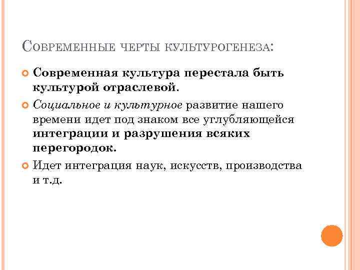 СОВРЕМЕННЫЕ ЧЕРТЫ КУЛЬТУРОГЕНЕЗА: Современная культура перестала быть культурой отраслевой. Социальное и культурное развитие нашего