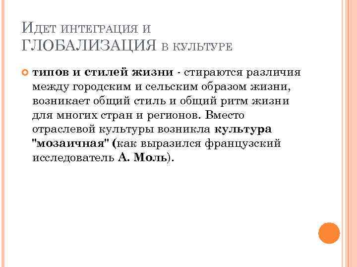 ИДЕТ ИНТЕГРАЦИЯ И ГЛОБАЛИЗАЦИЯ В КУЛЬТУРЕ типов и стилей жизни - стираются различия между