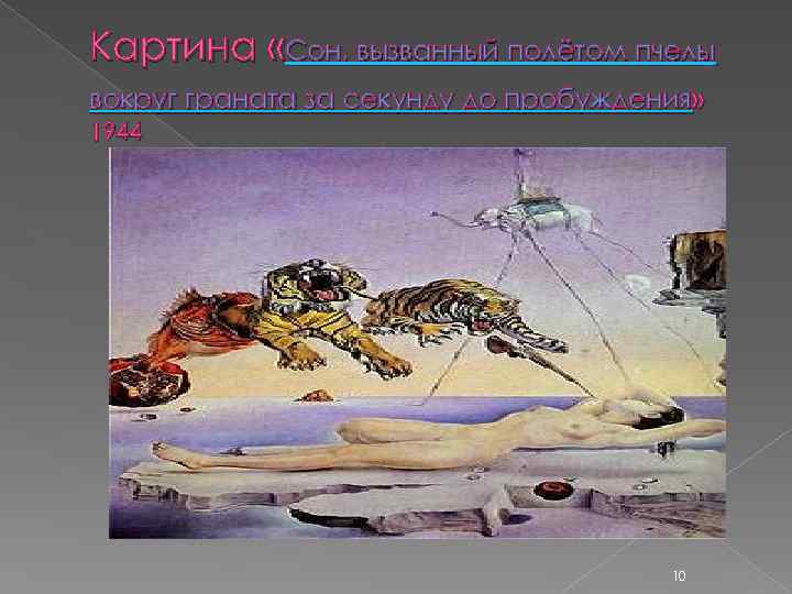 Картина «Сон, вызванный полётом пчелы вокруг граната за секунду до пробуждения» 1944 10 