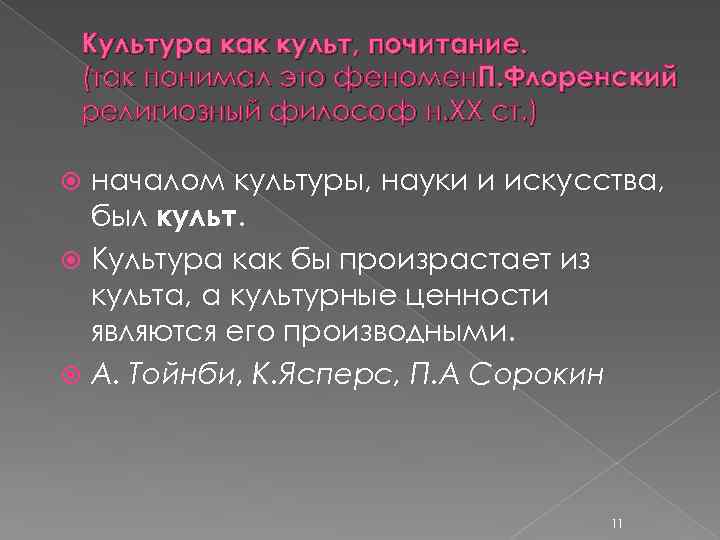 Культура как культ, почитание. (так понимал это феномен. П. Флоренский религиозный философ н. ХХ
