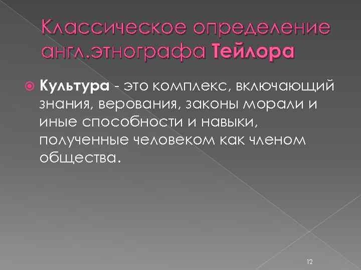 Классическое определение англ. этнографа Тейлора Культура - это комплекс, включающий знания, верования, законы морали