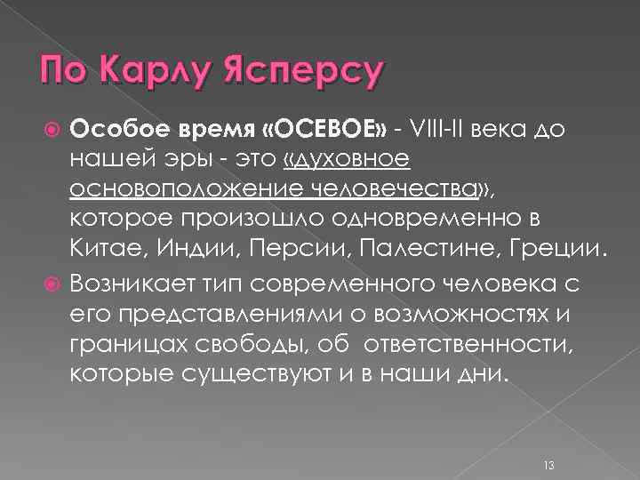 По Карлу Ясперсу Особое время «ОСЕВОЕ» - VIII-II века до нашей эры - это