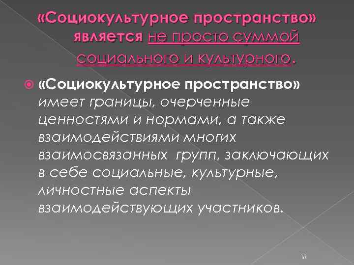 Социокультурные особенности. Социокультурное пространство. Социально культурное пространство. Структура социокультурного пространства. Социокультурное пространство России.