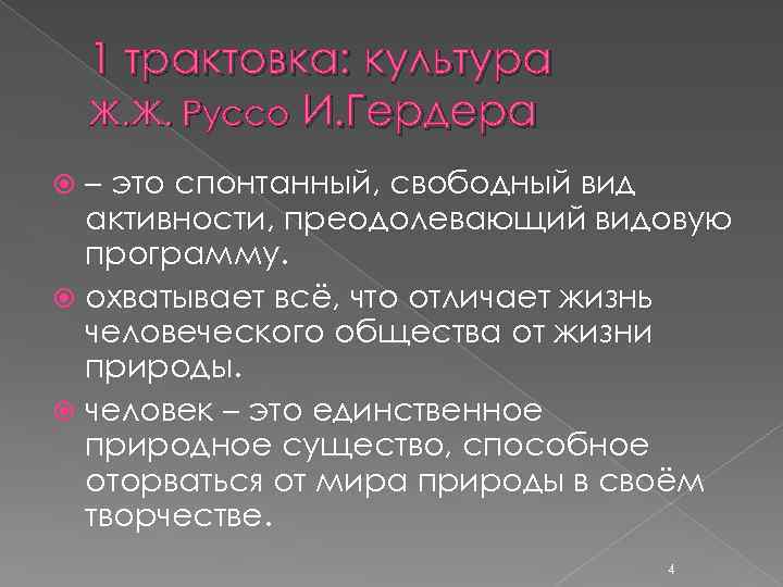 1 трактовка: культура Ж. Ж. Руссо И. Гердера – это спонтанный, свободный вид активности,