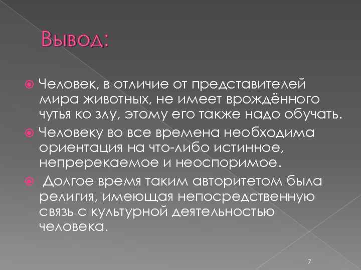 Вывод: Человек, в отличие от представителей мира животных, не имеет врождённого чутья ко злу,