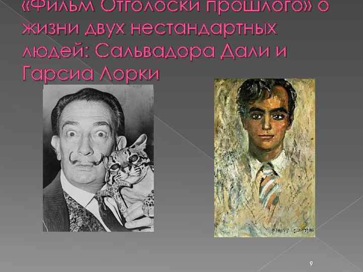  «Фильм Отголоски прошлого» о жизни двух нестандартных людей: Сальвадора Дали и Гарсиа Лорки