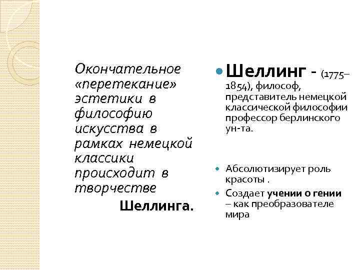 Окончательное «перетекание» эстетики в философию искусства в рамках немецкой классики происходит в творчестве Шеллинга.